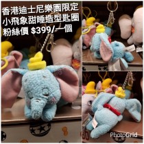 香港迪士尼樂園限定 小飛象 甜睡造型匙圈